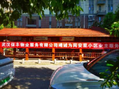 武汉保丰物业进驻幸福里暨同安里一期